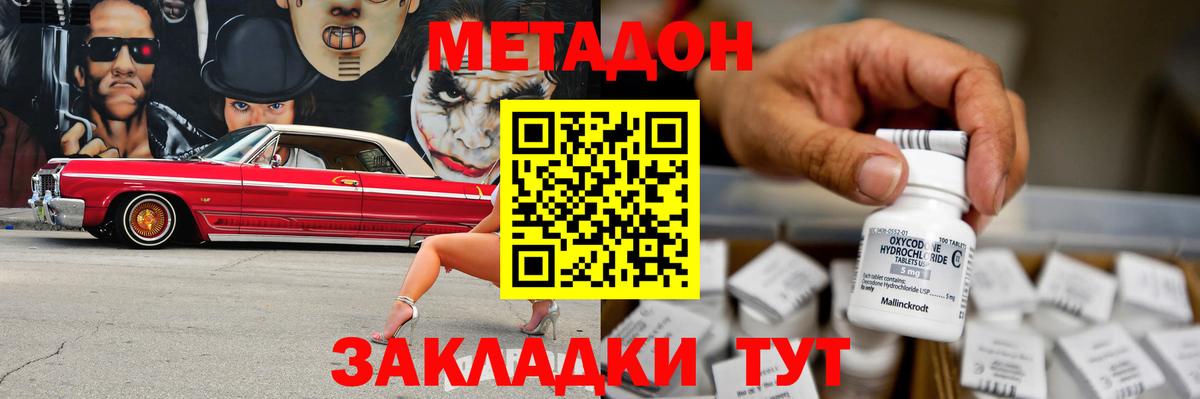 МЕТАДОН methadone Советская Гавань